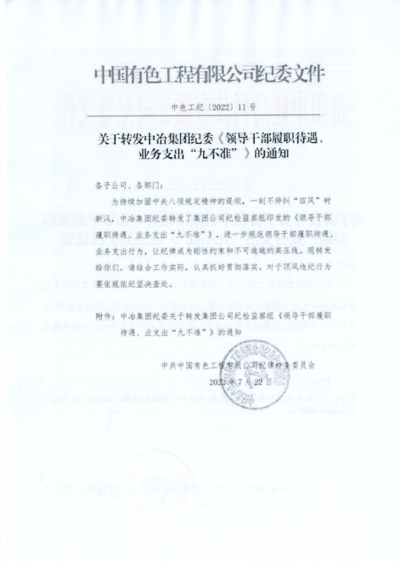 洛英国上市公司365纪字〔2022〕14号关于转发中国有色工程有限公司纪委《领导干部履职待遇、 业务支出“九不准”》的通知_01
