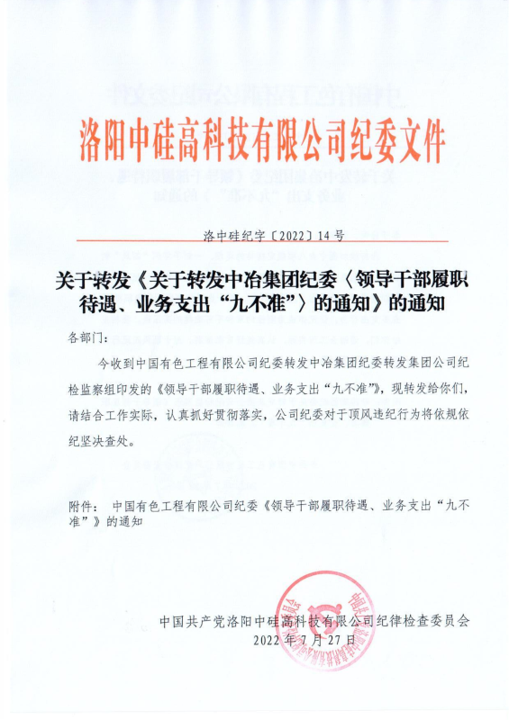 洛英国上市公司365纪字〔2022〕14号关于转发中国有色工程有限公司纪委《领导干部履职待遇、 业务支出“九不准”》的通知_00