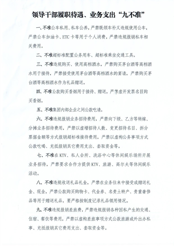 洛英国上市公司365纪字〔2022〕14号关于转发中国有色工程有限公司纪委《领导干部履职待遇、 业务支出“九不准”》的通知_02